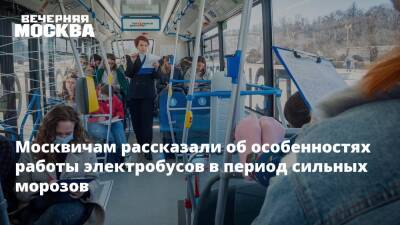 Москвичам рассказали об особенностях работы электробусов в период сильных морозов