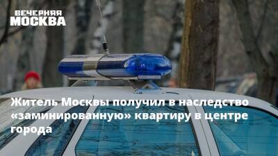 Житель Москвы получил в наследство «заминированную» квартиру в центре города - vm.ru - Москва - Москва - Находки