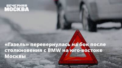 «Газель» перевернулась на бок после столкновения с BMW на юго-востоке Москвы