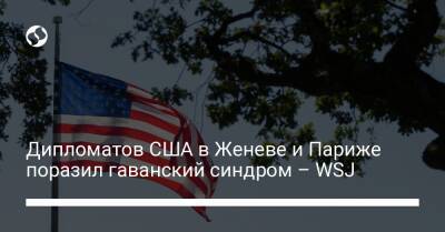 Дипломатов США в Женеве и Париже поразил гаванский синдром – WSJ