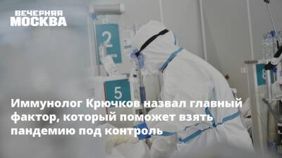 Иммунолог Николай Крючков - Крючков - Иммунолог Крючков назвал главный фактор, который поможет взять пандемию под контроль - vm.ru