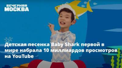 Детская песенка Baby Shark первой в мире набрала 10 миллиардов просмотров на YouTube