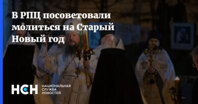 В РПЦ посоветовали молиться на Старый Новый год