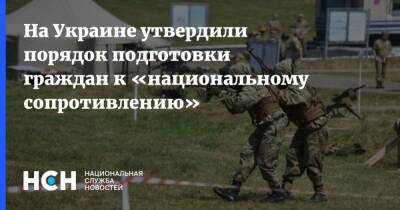 На Украине утвердили порядок подготовки граждан к «национальному сопротивлению»