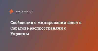 Сообщения о минировании школ в Саратове распространяли с Украины