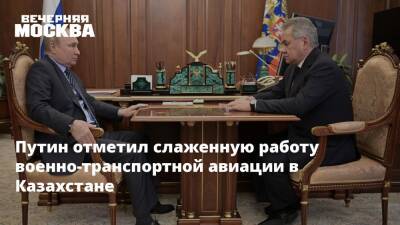 Путин отметил слаженную работу военно-транспортной авиации в Казахстане