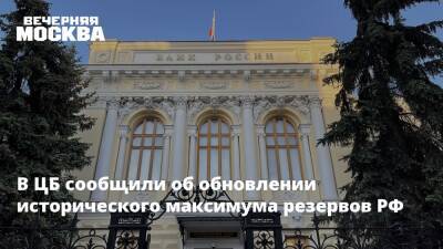 В ЦБ сообщили об обновлении исторического максимума резервов РФ