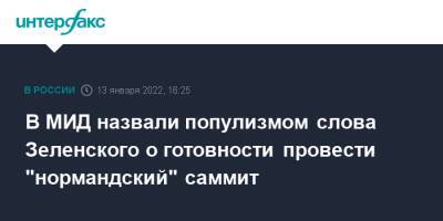 В МИД назвали популизмом слова Зеленского о готовности провести "нормандский" саммит