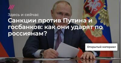 Санкции против Путина и госбанков: как они ударят по россиянам?
