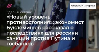 «Новый уровень противостояния»: экономист Буклемишев рассказал о последствиях для россиян санкций против Путина и госбанков