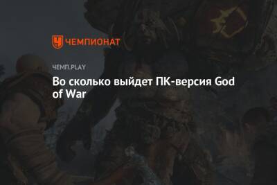 Точная дата и время выхода God of War в Steam и Epic Games Store