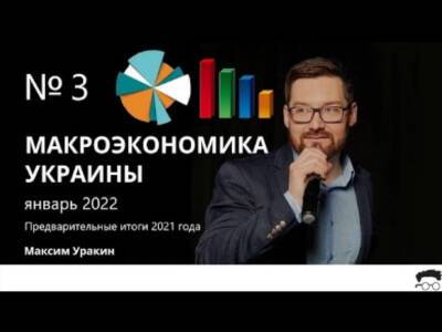Клуб экспертов представил анализ основных макроэкономических показателей 2021 года - видео - bin.ua - Украина