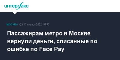 Пассажирам метро в Москве вернули деньги, списанные по ошибке по Face Pay