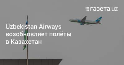 Uzbekistan Airways возобновляет полёты в Казахстан