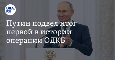 Путин подвел итог первой в истории операции ОДКБ