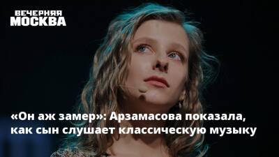 «Он аж замер»: Арзамасова показала, как сын слушает классическую музыку