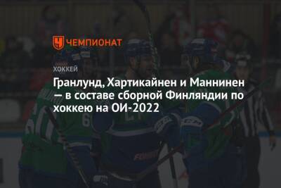 Гранлунд, Хартикайнен и Маннинен — в составе сборной Финляндии по хоккею на ОИ-2022