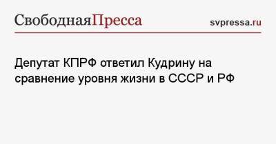 Депутат КПРФ ответил Кудрину на сравнение уровня жизни в СССР и РФ