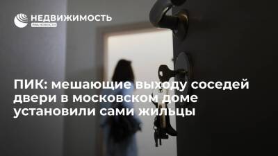 ПИК: мешающие выходу соседей двери в московском доме установили сами жильцы