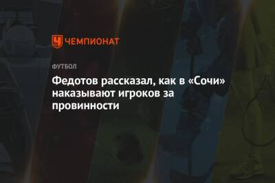 Федотов рассказал, как в «Сочи» наказывают игроков за провинности