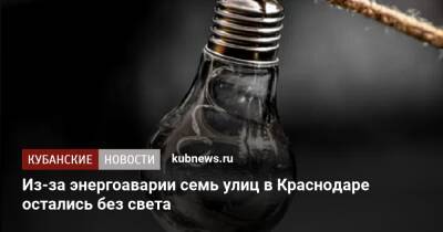 Из-за энергоаварии семь улиц в Краснодаре остались без света