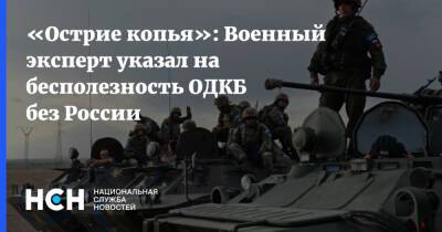 «Острие копья»: Военный эксперт указал на бесполезность ОДКБ без России