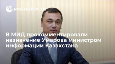 В МИД назначение Умарова министром информации назвали внутренним делом Казахстана
