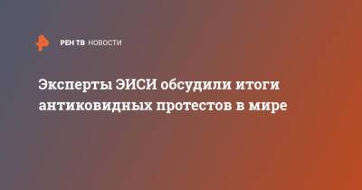 Глеб Кузнецов - Эксперты ЭИСИ обсудили итоги антиковидных протестов в мире - ren.tv - Казахстан - Протесты