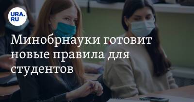 Минобрнауки готовит новые правила для студентов