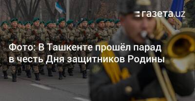 Фото: В Ташкенте прошёл парад в честь Дня защитников Родины