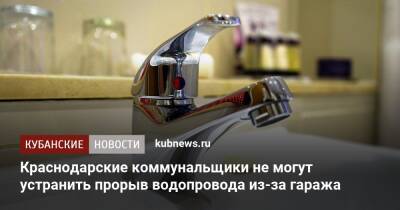 Краснодарские коммунальщики не могут устранить прорыв водопровода из-за гаража