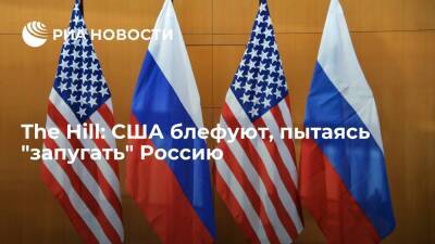 The Hill: Соединенные Штаты блефуют, санкции против России не принесут ощутимого эффекта