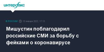Мишустин поблагодарил российские СМИ за борьбу с фейками о коронавирусе