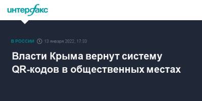 Власти Крыма вернут систему QR-кодов в общественных местах