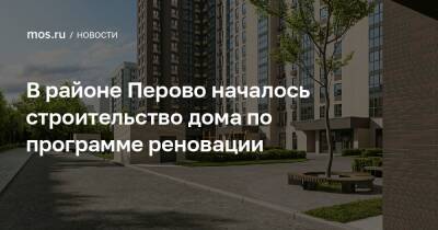 В районе Перово началось строительство дома по программе реновации