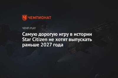 Самую дорогую игру в истории Star Citizen не хотят выпускать раньше 2027 года