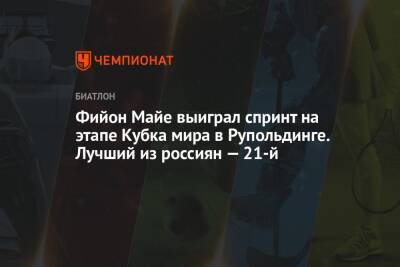 Фийон Майе выиграл спринт на этапе Кубка мира в Рупольдинге. Лучший из россиян — 21-й