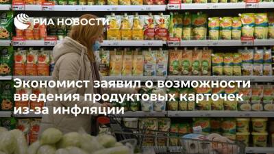 Экономист Гринберг: из-за инфляции в России могут ввести продуктовые карточки