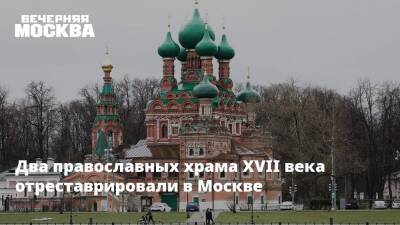 Два православных храма XVII века отреставрировали в Москве