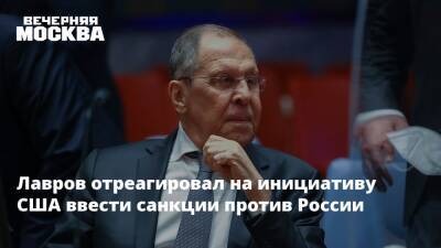 Лавров отреагировал на инициативу США ввести санкции против России