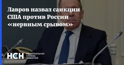 Лавров назвал санкции США против России «нервным срывом»