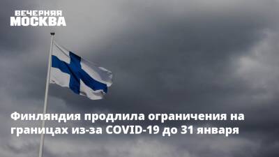Финляндия продлила ограничения на границах из-за COVID-19 до 31 января