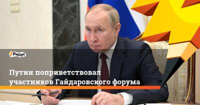 Путин поприветствовал участников Гайдаровского форума