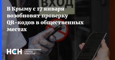В Крыму с 17 января возобновят проверку QR-кодов в общественных местах