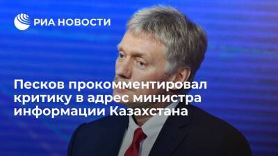 Песков: Кремль не будет судить о министре из Казахстана Умарове по прежним высказываниям