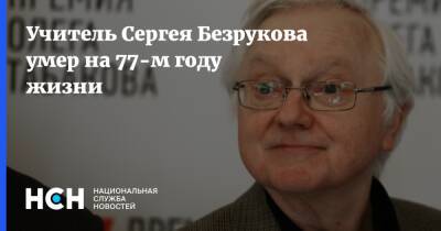 Учитель Сергея Безрукова умер на 77-м году жизни