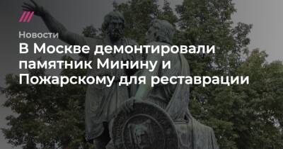 В Москве демонтировали памятник Минину и Пожарскому для реставрации