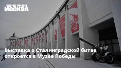 Выставка о Сталинградской битве откроется в Музее Победы - vm.ru - Москва - Сталинград