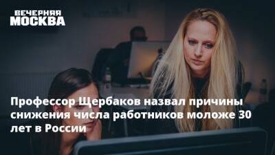 Профессор Щербаков назвал причины снижения числа работников моложе 30 лет в России