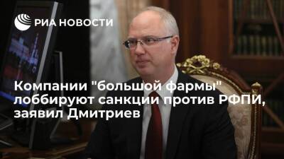 Глава РФПИ Дмитриев: компании "большой фармы" лоббируют санкции против фонда